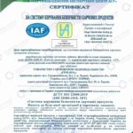 Сертификат ISO 22000:2019 на систему управления безопасностью пищевых продуктов ООО «Грин-Виза», действителен до 2027 года