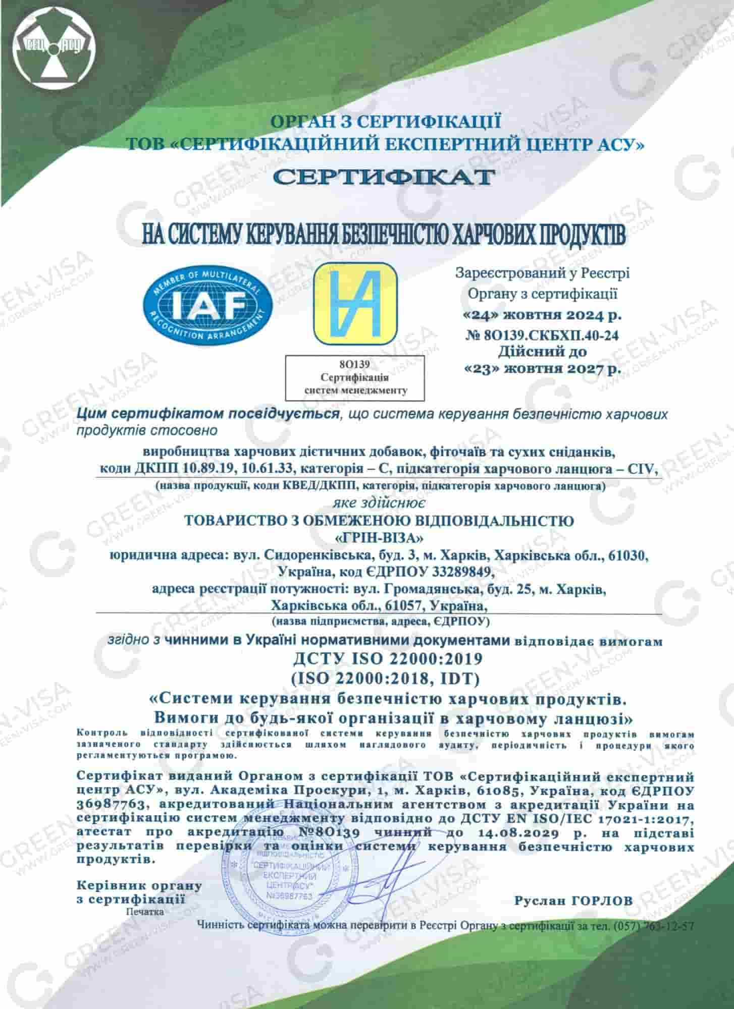 Сертифікат ISO 22000:2019 на систему керування безпечністю харчових продуктів ТОВ «Грін-Віза», дійсний до 2027 року