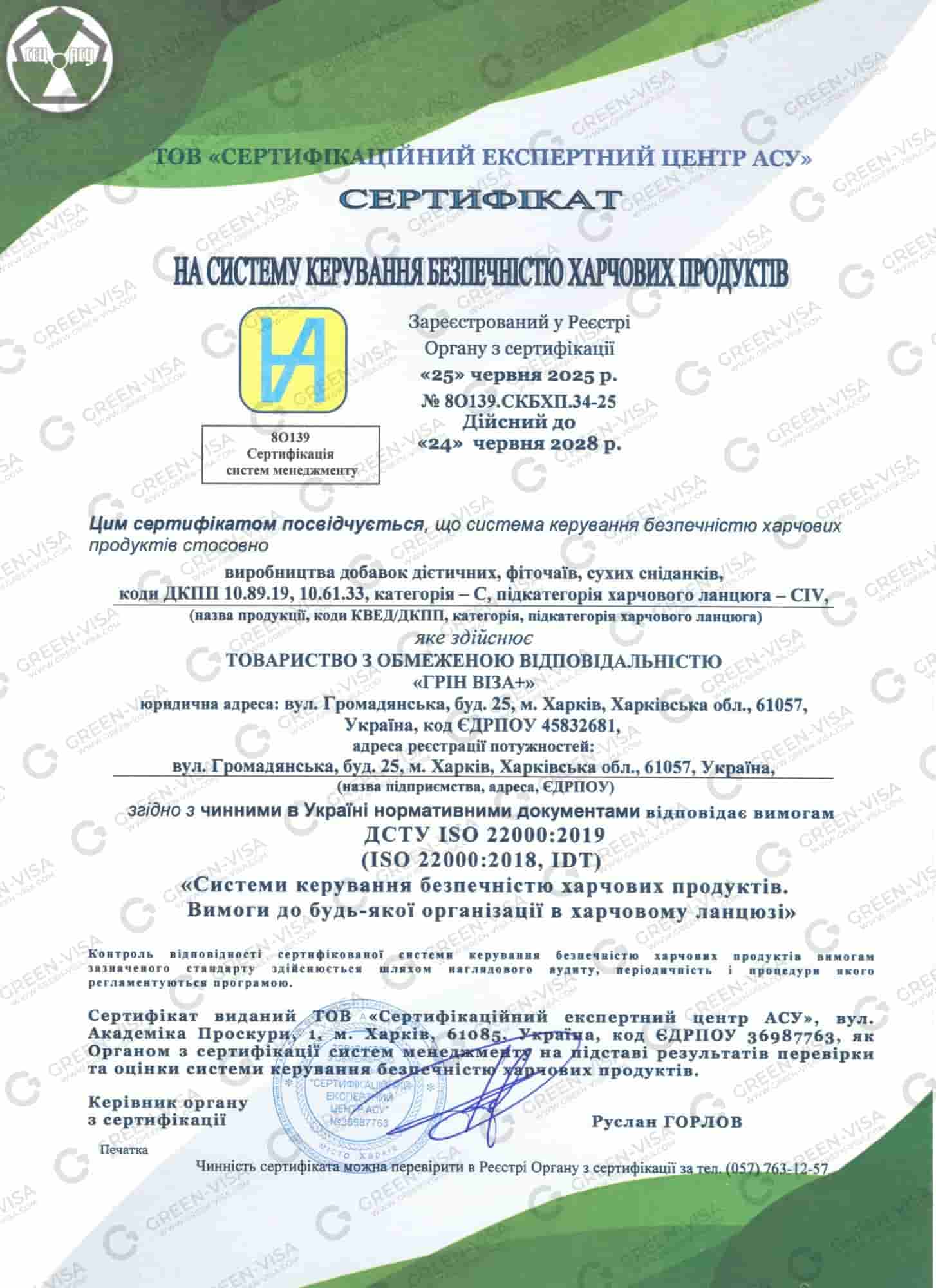 Сертифікат ХАСП на систему керування безпечністю харчових продуктів ТОВ «Грін Віза+», дійсний до 2028 року