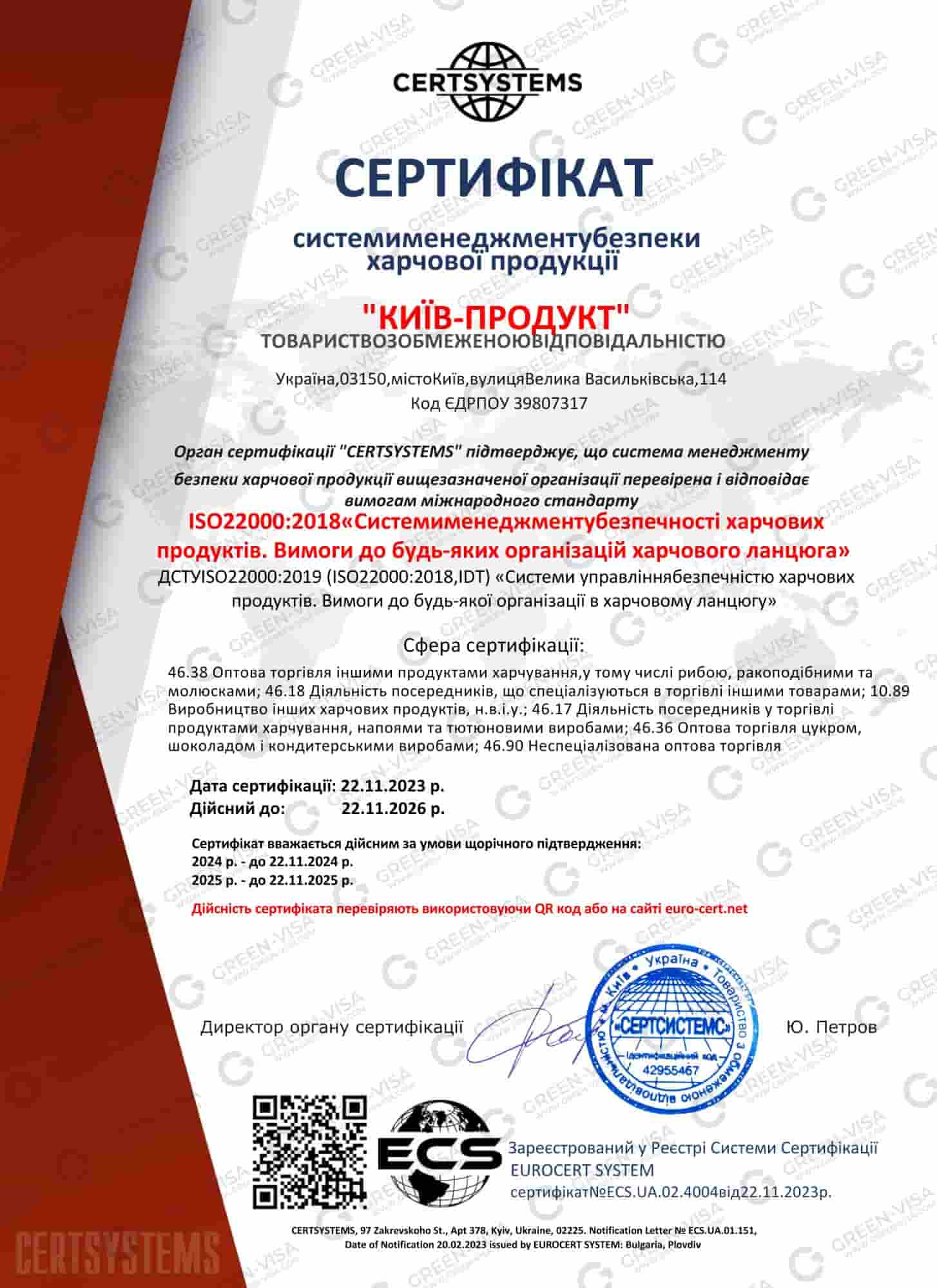 Сертифікат ХАСП на систему керування безпечністю харчових продуктів «Київ-продукт», дійсний до 2026 року